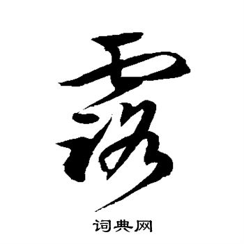 徐伯清写的露字