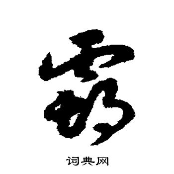 赵构写的霸 赵构写的霸