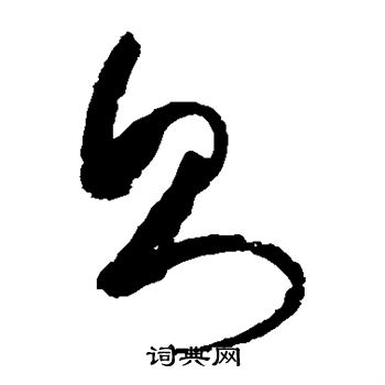 孙过庭写的则 孙过庭写的则