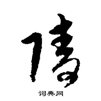 宋克写的陵 宋克写的陵