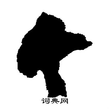 文彭写的今 文彭写的今