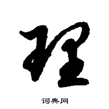 陆柬之写的理 陆柬之写的理