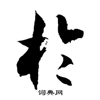 徐伯清写的于 徐伯清写的于