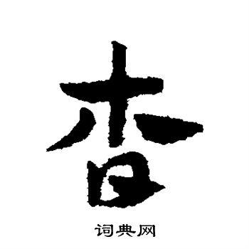 赵子昂写的杳 赵子昂写的杳