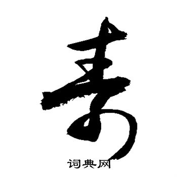 敬世江写的寿 敬世江写的寿