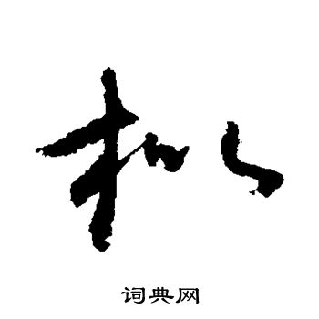 怀素写的枇 怀素写的枇