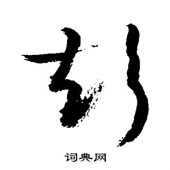 敬世江写的彭 敬世江写的彭