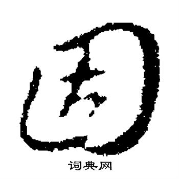 褚遂良写的固 褚遂良写的固