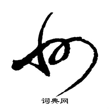 赵佶写的州 赵佶写的州