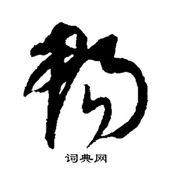 康里子山写的畅 康里子山写的畅