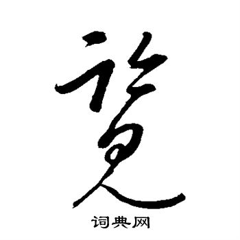 康裡子山寫的草書榻字_康裡子山榻字草書寫法_詞典網