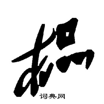 榀