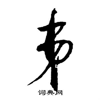 赵佶写的弟 赵佶写的弟