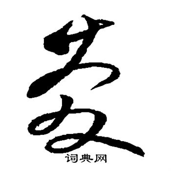 慶草書怎麼寫好看慶字的草書書法寫法慶毛筆草書書法欣賞