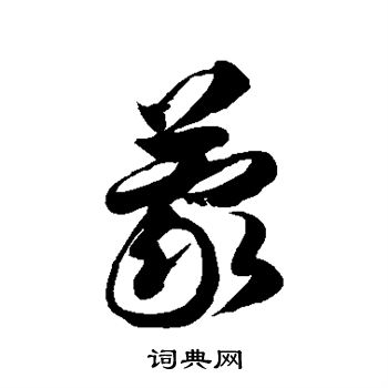 蒙草书书法字典