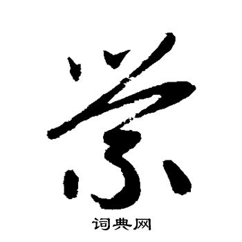 赵子昂写的萦 赵子昂写的萦