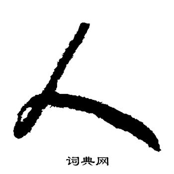 赵构写的人 赵构写的人