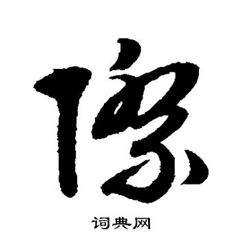 文征明写的际 文征明写的际