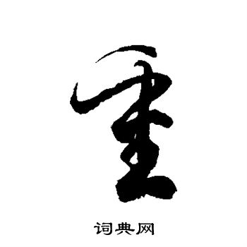 徐伯清写的重 徐伯清写的重