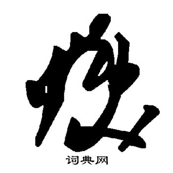 焕字行书图片