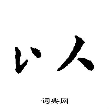 虞世南写的以 虞世南写的以