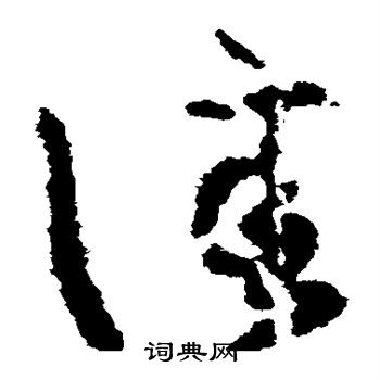 王羲之写的佳 王羲之写的佳