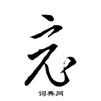 王羲之写的竟 王羲之写的竟