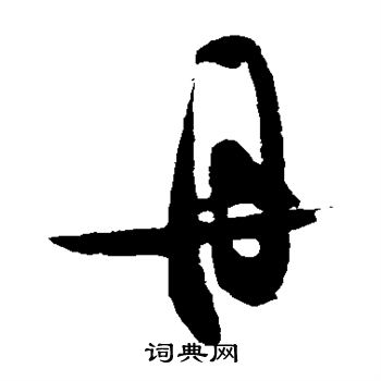 王庭筠写的丹字