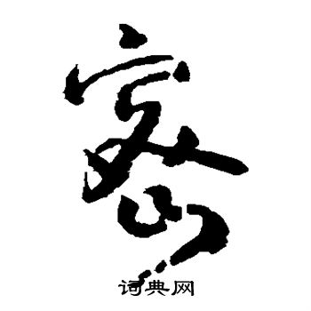 怀素写的密 怀素写的密