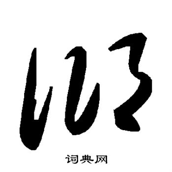 穿搭两个字怎么写_家乡两个字怎么写好看(2)