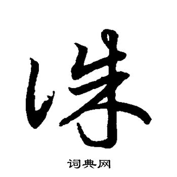 鲜于枢写的诛 鲜于枢写的诛