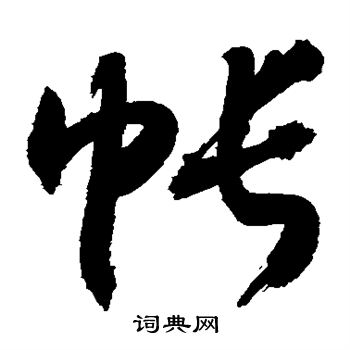 敬世江写的帐 敬世江写的帐