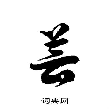 徐伯清写的芸