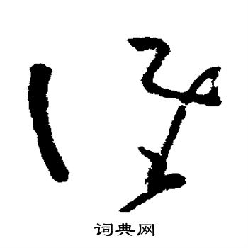 黄慎写的谁 黄慎写的谁