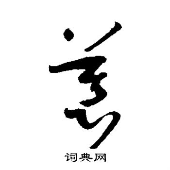 孙过庭写的慕 孙过庭写的慕