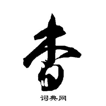 智永写的杳 智永写的杳