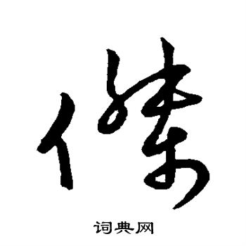 王献之写的杰 王献之写的杰