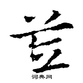 皇象写的笠 皇象写的笠