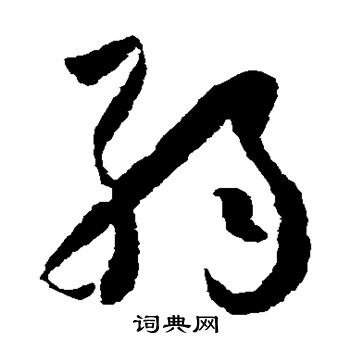 怀素写的弱 怀素写的弱