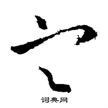 王獻之寫的草書定字_王獻之定字草書寫法_王獻之定書法圖片_詞典網