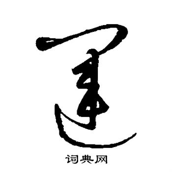 康里子山写的运 康里子山写的运