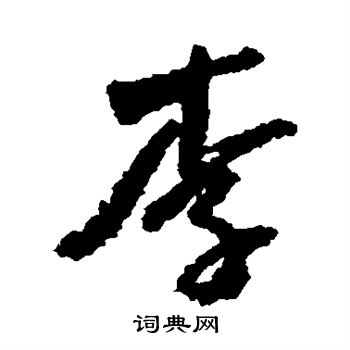 奚冈写的李 奚冈写的李