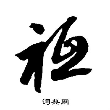 智永写的祗 智永写的祗