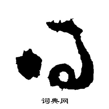 陆柬之写的得 陆柬之写的得