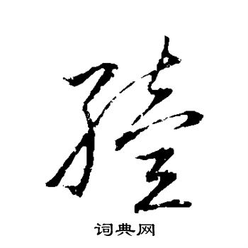 草书韵会写的殪