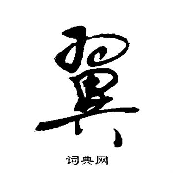 敬世江写的翼 敬世江写的翼