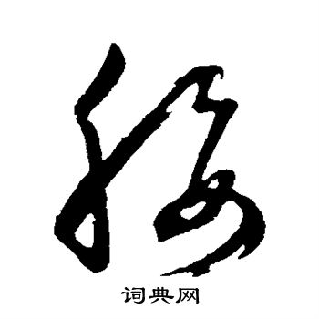 董其昌写的腰 董其昌写的腰