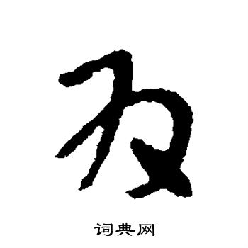 张芝写的为 张芝写的为