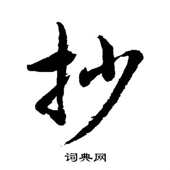 水岛修三写的抄 