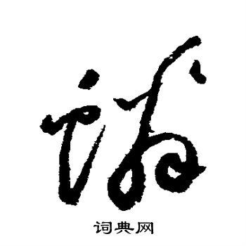 鳞字隶书图片